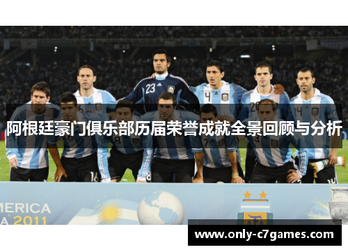 阿根廷豪门俱乐部历届荣誉成就全景回顾与分析