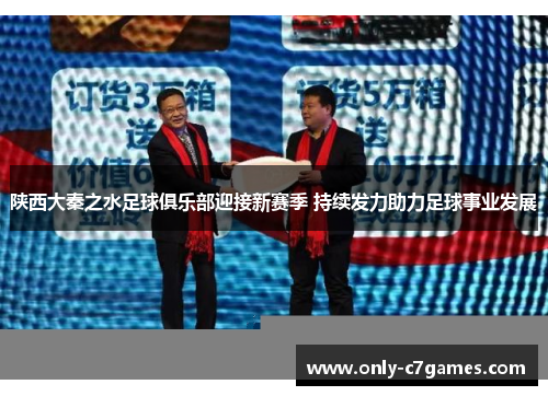 陕西大秦之水足球俱乐部迎接新赛季 持续发力助力足球事业发展