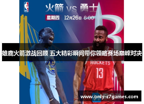 雄鹿火箭激战回顾 五大精彩瞬间带你领略赛场巅峰对决
