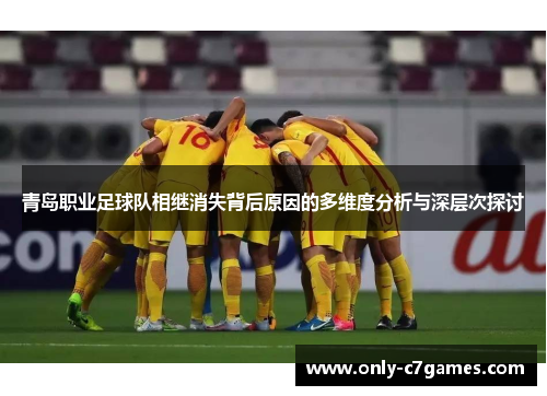 青岛职业足球队相继消失背后原因的多维度分析与深层次探讨