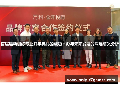 首届运动训练专业开学典礼的成功举办与未来发展的深远意义分析