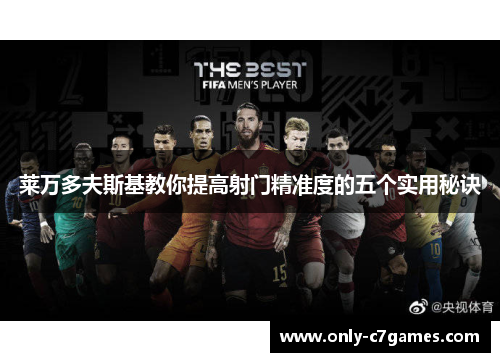 莱万多夫斯基教你提高射门精准度的五个实用秘诀 莱万多夫斯基教你提高射门精准度的五个实用秘诀