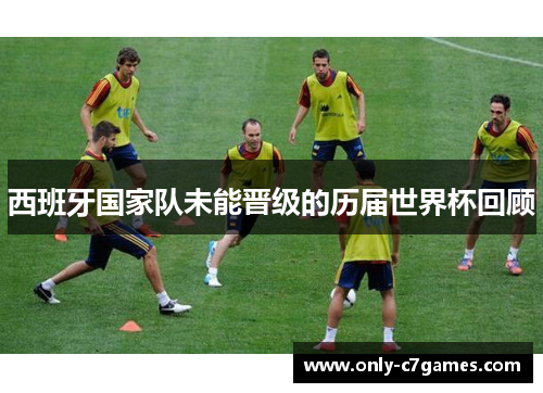 西班牙国家队未能晋级的历届世界杯回顾