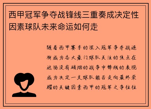 西甲冠军争夺战锋线三重奏成决定性因素球队未来命运如何走