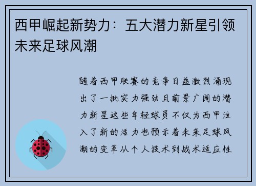 西甲崛起新势力：五大潜力新星引领未来足球风潮