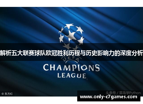 解析五大联赛球队欧冠胜利历程与历史影响力的深度分析