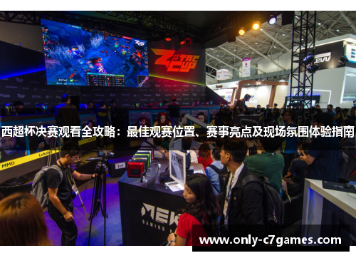 西超杯决赛观看全攻略：最佳观赛位置、赛事亮点及现场氛围体验指南