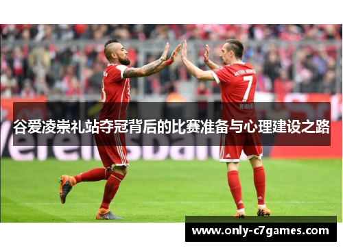 谷爱凌崇礼站夺冠背后的比赛准备与心理建设之路