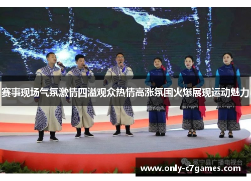 赛事现场气氛激情四溢观众热情高涨氛围火爆展现运动魅力 赛事现场气氛激情四溢观众热情高涨氛围火爆展现运动魅力