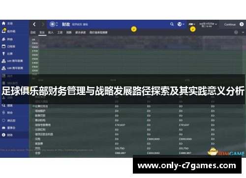 足球俱乐部财务管理与战略发展路径探索及其实践意义分析
