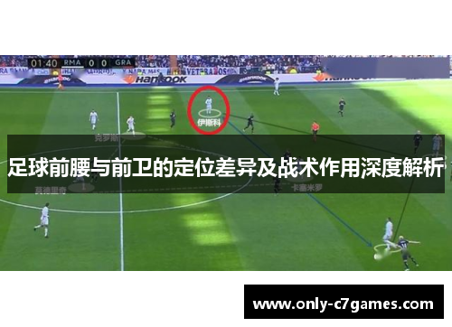 足球前腰与前卫的定位差异及战术作用深度解析 足球前腰与前卫的定位差异及战术作用深度解析