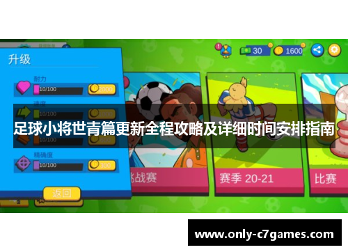 足球小将世青篇更新全程攻略及详细时间安排指南