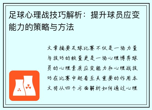 足球心理战技巧解析：提升球员应变能力的策略与方法