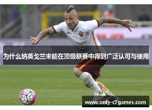 为什么纳英戈兰未能在顶级联赛中得到广泛认可与使用