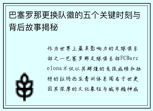 巴塞罗那更换队徽的五个关键时刻与背后故事揭秘