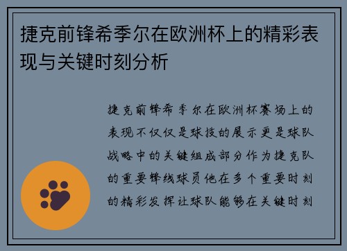 捷克前锋希季尔在欧洲杯上的精彩表现与关键时刻分析