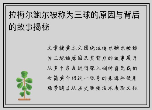 拉梅尔鲍尔被称为三球的原因与背后的故事揭秘