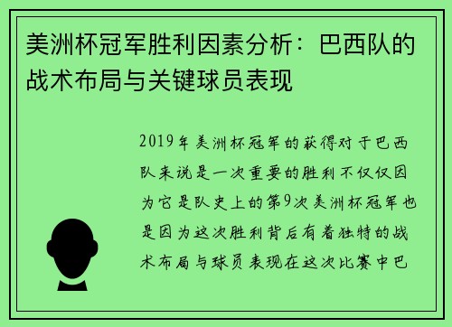 美洲杯冠军胜利因素分析:巴西队的战术布局与关键球员表现 美洲杯冠军胜利因素分析:巴西队的战术布局与关键球员表现