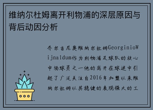 维纳尔杜姆离开利物浦的深层原因与背后动因分析