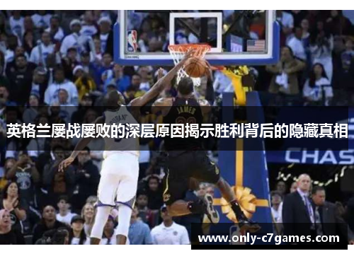 英格兰屡战屡败的深层原因揭示胜利背后的隐藏真相