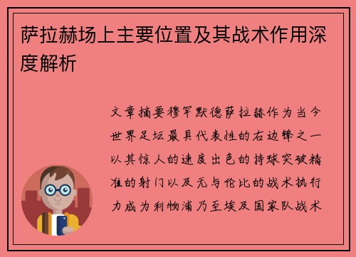 萨拉赫场上主要位置及其战术作用深度解析