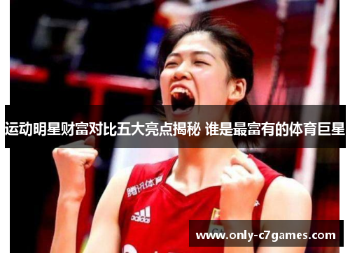 运动明星财富对比五大亮点揭秘 谁是最富有的体育巨星 运动明星财富对比五大亮点揭秘 谁是最富有的体育巨星
