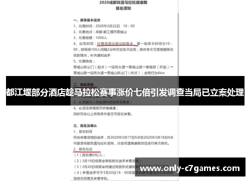 都江堰部分酒店趁马拉松赛事涨价七倍引发调查当局已立案处理 都江堰部分酒店趁马拉松赛事涨价七倍引发调查当局已立案处理