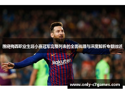 围绕梅西职业生涯小赛冠军完整列表的全面梳理与深度解析专题综述 围绕梅西职业生涯小赛冠军完整列表的全面梳理与深度解析专题综述