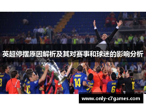 英超停摆原因解析及其对赛事和球迷的影响分析 英超停摆原因解析及其对赛事和球迷的影响分析