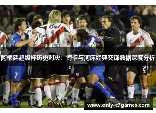阿根廷超级杯历史对决:博卡与河床经典交锋数据深度分析 阿根廷超级杯历史对决:博卡与河床经典交锋数据深度分析
