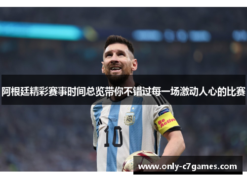 阿根廷精彩赛事时间总览带你不错过每一场激动人心的比赛 阿根廷精彩赛事时间总览带你不错过每一场激动人心的比赛