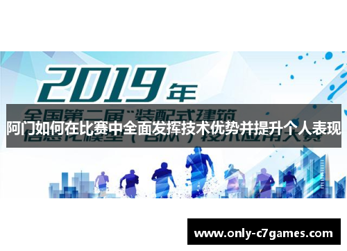阿门如何在比赛中全面发挥技术优势并提升个人表现 阿门如何在比赛中全面发挥技术优势并提升个人表现