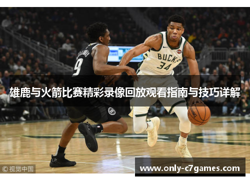 雄鹿与火箭比赛精彩录像回放观看指南与技巧详解