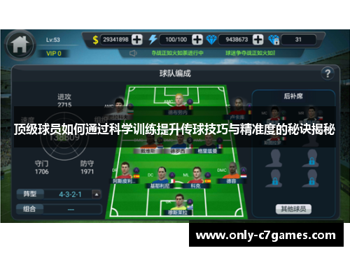 顶级球员如何通过科学训练提升传球技巧与精准度的秘诀揭秘 顶级球员如何通过科学训练提升传球技巧与精准度的秘诀揭秘