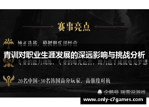 青训对职业生涯发展的深远影响与挑战分析 青训对职业生涯发展的深远影响与挑战分析