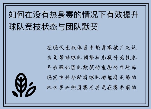如何在没有热身赛的情况下有效提升球队竞技状态与团队默契 如何在没有热身赛的情况下有效提升球队竞技状态与团队默契
