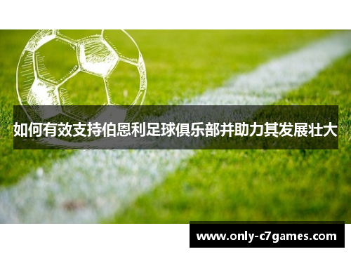 如何有效支持伯恩利足球俱乐部并助力其发展壮大