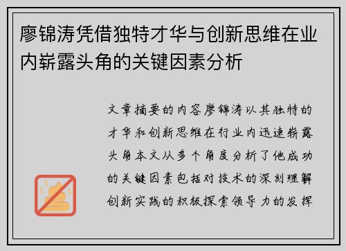 廖锦涛凭借独特才华与创新思维在业内崭露头角的关键因素分析