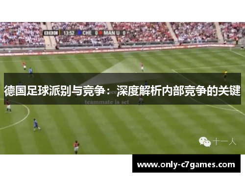 德国足球派别与竞争：深度解析内部竞争的关键