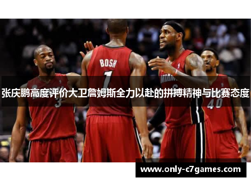 张庆鹏高度评价大卫詹姆斯全力以赴的拼搏精神与比赛态度 张庆鹏高度评价大卫詹姆斯全力以赴的拼搏精神与比赛态度