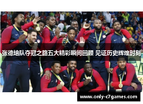 张德培队夺冠之路五大精彩瞬间回顾 见证历史辉煌时刻